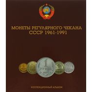  Альбом для погодовки СССР 1961-1991 гг. (пластиковые ячейки), фото 1 
