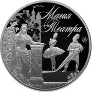  3 рубля 2018 «Магия театра», фото 1 