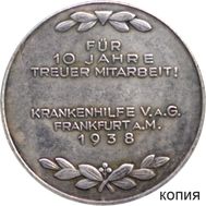  Медаль 1938  «10 лет помощи здравоохранению» Третий Рейх (копия), фото 1 