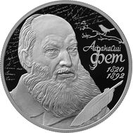  2 рубля 2020 &laquo;200 лет со дня рождения поэта А.А. Фета&raquo;, фото 1 