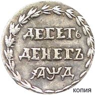  Десять денег 1704 Петр I (копия), фото 1 