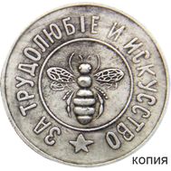  Жетон 1912 «За трудолюбие и искусство. Пчела» (копия), фото 1 