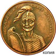  Медаль «Великий князь Изяслав I Ярославич» (копия), фото 1 