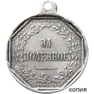  Медаль «За полезное» Александр II (копия), фото 1 
