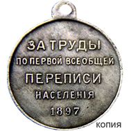  Медаль «За труды по первой переписи населения» (копия), фото 1 
