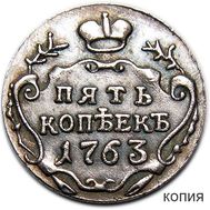  5 копеек 1763 Екатерина II (копия пробной монеты), фото 1 
