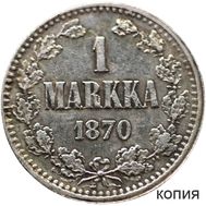 1 марка 1870 Русская Финляндия (копия), фото 1 