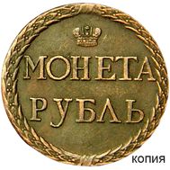  1 рубль 1771 Пугачевские разменные монеты (копия пробной монеты), фото 1 