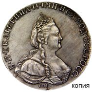  Рубль 1796 Екатерина II (копия), фото 1 