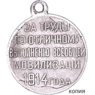  Медаль 1914 «За труды по отличному выполнению мобилизации» (копия), фото 1 
