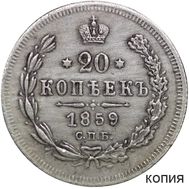  20 копеек 1859 (копия), фото 1 