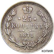  25 копеек 1871 СПБ (копия), фото 1 
