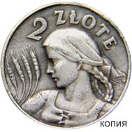  2 злотых 1924 «Крестьянка с колосьями» Польша (копия), фото 1 