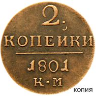  2 копейки 1801 КМ Павел I (копия), фото 1 