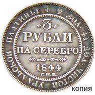  3 рубля на серебро 1844 СПБ (копия), фото 1 