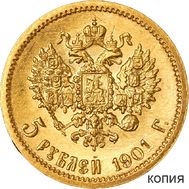  5 рублей 1901 (копия), фото 1 