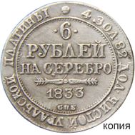  6 рублей на серебро 1833 СПБ (копия), фото 1 