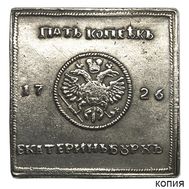  Серебряная плата 5 копеек 1726 (копия), фото 1 
