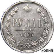  1 рубль 1885 СПБ (копия), фото 1 