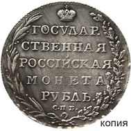  Рубль 1803 АИ (копия), фото 1 