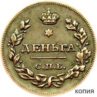  Деньга 1828 (копия), фото 1 
