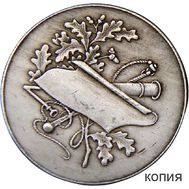 Медаль Всероссийского промыслово-кооперативного союза охотников (копия), фото 1 