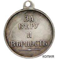 Медаль «За веру и верность» 1890 (копия), фото 1 