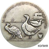  Медаль «За улучшение и распространение птицеводства» (копия), фото 1 