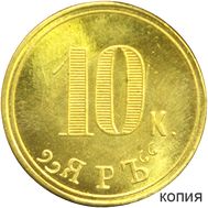  Жетон 10 копеек 1899 Ресторан «Яръ» (копия), фото 1 