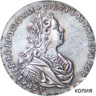  Полтина 1729 Петр II (копия), фото 1 
