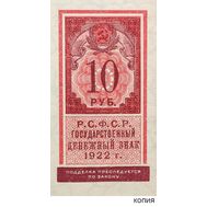  10 рублей 1922 образца почтовой марки (копия), фото 1 