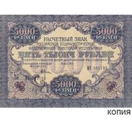  5000 рублей 1919 (копия), фото 1 