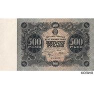  500 рублей 1922 (копия с водяными знаками), фото 1 