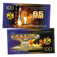  100 рублей «65 лет космодрому «Байконур», фото 1 