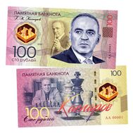  100 рублей «Г.К. Каспаров», фото 1 