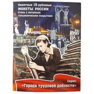  Альбом-планшет для 10 рублей «Города трудовой доблести» (картонные ячейки), фото 1 