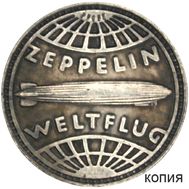  5 рейхсмарок 1929 «В память о полете великого цеппелина» Третий Рейх (копия), фото 1 