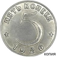  5 копеек 1926 тип I (коллекционная сувенирная монета) никель, фото 1 