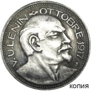  Медаль «Ленин — октябрь 1917» Германия (коллекционная сувенирная монета), фото 1 