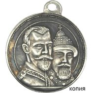  Медаль «В память 300-летия царствования дома Романовых» (копия), фото 1 