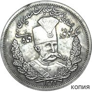  5000 динаров 1906 «Шах Мозафереддин-шах Каджар» Иран (копия), фото 1 