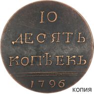  10 копеек 1796 «Вензель» Екатерина II (копия пробной монеты), фото 1 