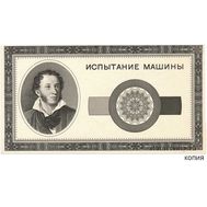  Бона 1947 «Пушкин — испытание машины» (копия тестовой купюры), фото 1 