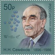  2021. 2724. 125 лет со дня рождения Н.Н. Семенова, ученого, основоположника химической физики, фото 1 