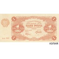  1 рубль 1922 (копия), фото 1 