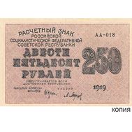  250 рублей 1919 (копия с водяными знаками), фото 1 