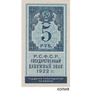  5 рублей 1922 образца почтовой марки (копия с водяными знаками), фото 1 