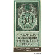  50 рублей 1922 образца почтовой марки (копия), фото 1 