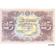  25 рублей 1922 (копия с водяными знаками), фото 1 