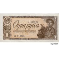  1 рубль 1938 (копия), фото 1 
